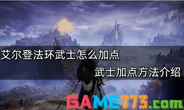 艾尔登法环武士怎么加点 武士加点方法介绍