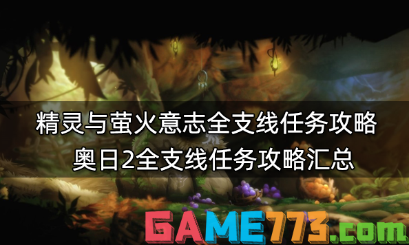 精灵与萤火意志全支线任务攻略 奥日2全支线任务攻略汇总