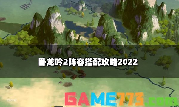 卧龙吟2阵容搭配攻略2022 阵容万能公式搭配指南