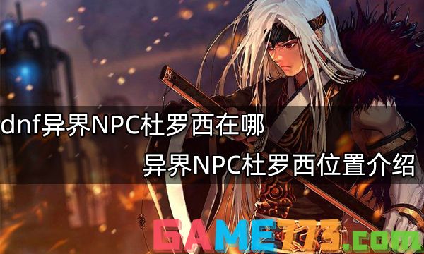 dnf异界NPC杜罗西在哪 异界NPC杜罗西位置介绍