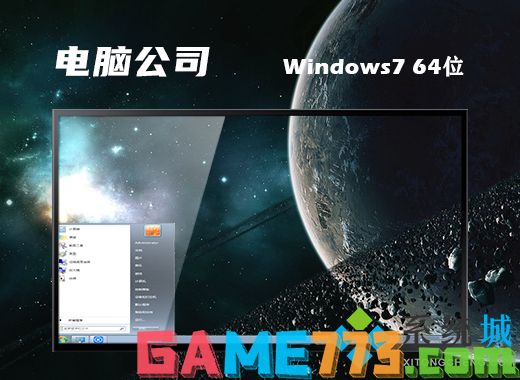 电脑公司ghost win7 64位纯净增强版v2021.04
