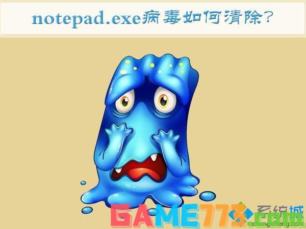 win7中了notepad.exe病毒怎么办