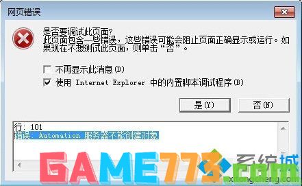 win7系统浏览器提示Automation 服务器不能创建对象的解决方法