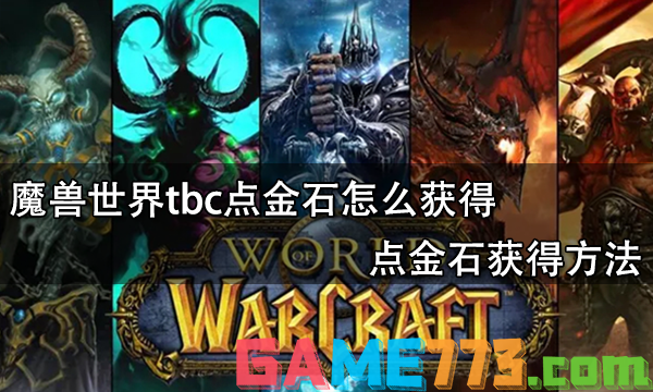 魔兽世界tbc点金石怎么获得 点金石获得方法