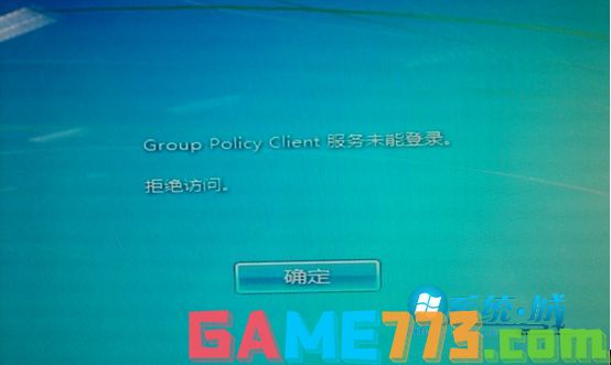 Win7系统开机提示Group Policy Client服务未能登陆