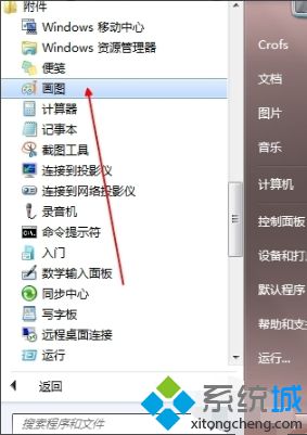 win7自带画图工具在哪_打开win7自带画图工具的3种方法