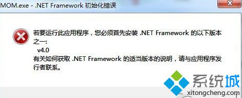 Win7系统开机提示MOM.exe-.net Framework初始化错误的解决方法