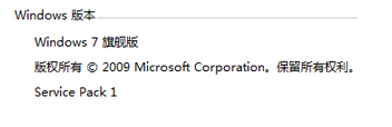 提示Service pack 1 就是win7sp1