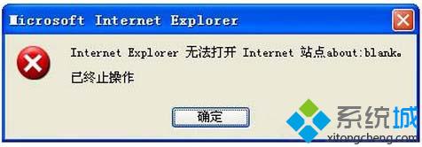 Win7系统使用IE浏览器弹出“无法打开internet站点 已终止操作”的解决方法