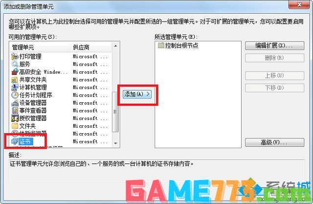 win7如何删除无用证书