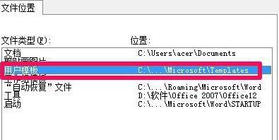 win7office模板路径在哪里 告诉你office模板路径的教程