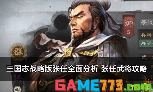 三国志战略版张任全面分析 张任武将攻略