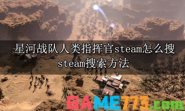 星河战队人类指挥官steam怎么搜 steam搜索方法