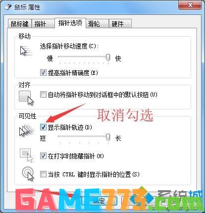 win7隐藏鼠标指针拖尾效果的详细步骤