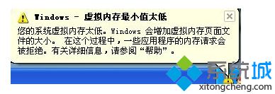 win7系统出现虚拟内存最小值太低