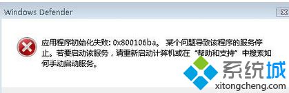 Win7系统运行Windows Defender提示错误代码0X800106BA