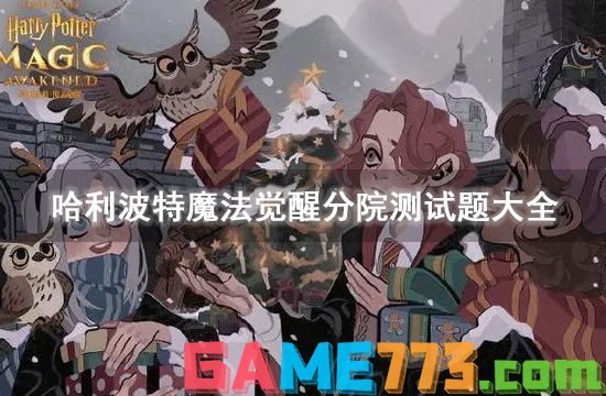 哈利波特魔法觉醒分院测试题大全 分院测试位置分享