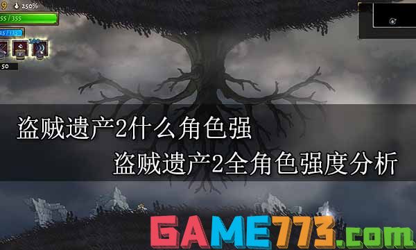 盗贼遗产2什么角色强 盗贼遗产2全角色强度分析