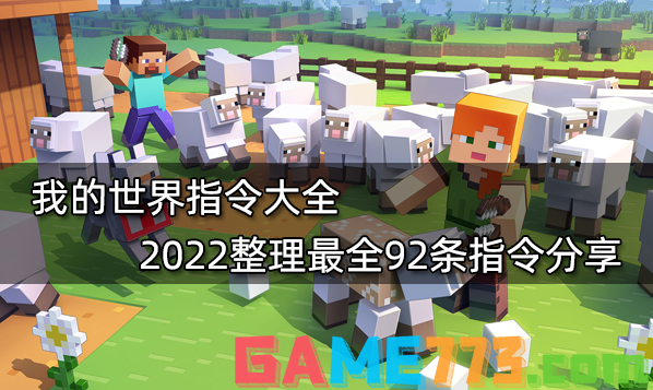 我的世界指令大全 2022整理最全92条指令分享