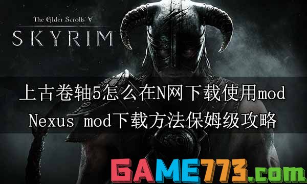 上古卷轴5怎么在N网下载使用mod Nexus mod下载方法保姆级攻略