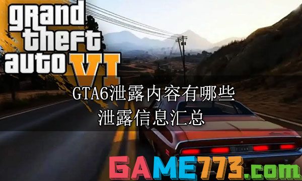 GTA6泄露内容有哪些 泄露信息汇总