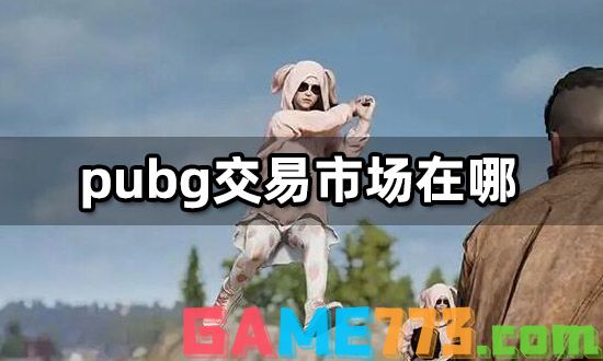 pubg交易市场在哪 限定服饰折扣购买平台分享