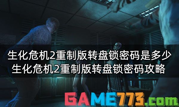 生化危机2重制版转盘锁密码是多少 生化危机2重制版转盘锁密码攻略