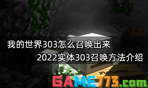 我的世界303怎么召唤出来 2022实体303召唤方法介绍