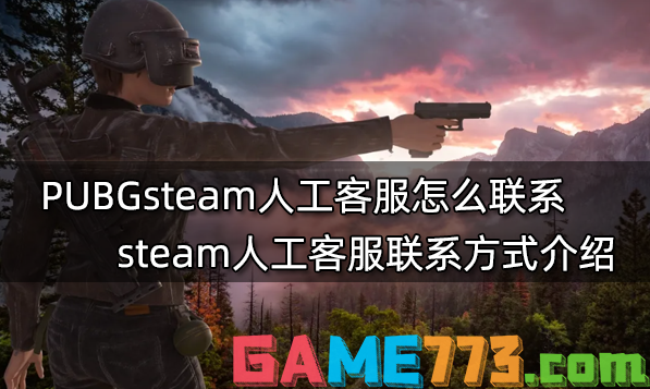 PUBGsteam人工客服怎么联系 steam人工客服联系方式介绍