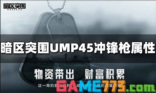 暗区突围UMP45冲锋枪怎么样 UMP45冲锋枪属性介绍