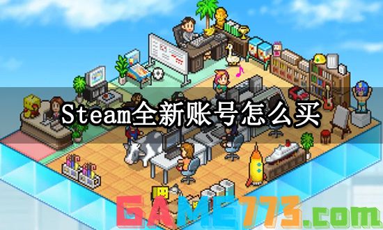 Steam全新账号怎么买 全新空白账号购买方法