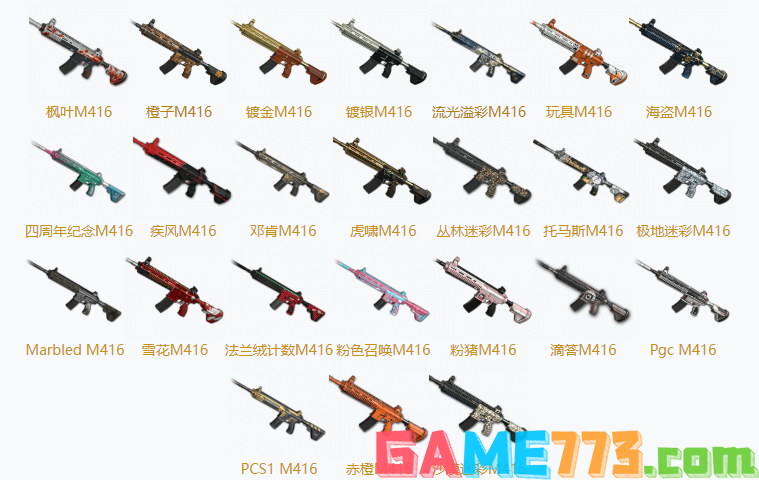 PUBGM416所有皮肤汇总 M416全21款皮肤一览