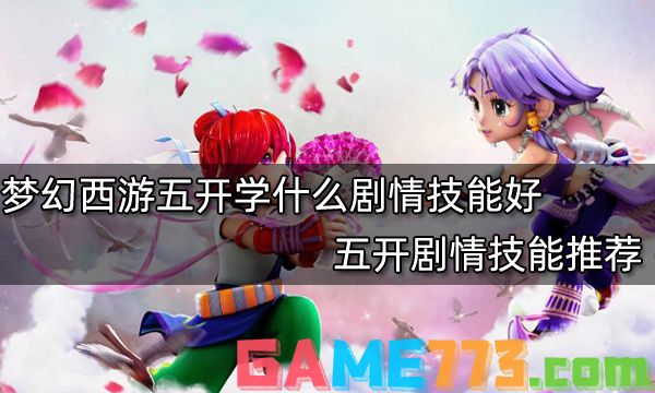 梦幻西游五开学什么剧情技能好 五开剧情技能推荐