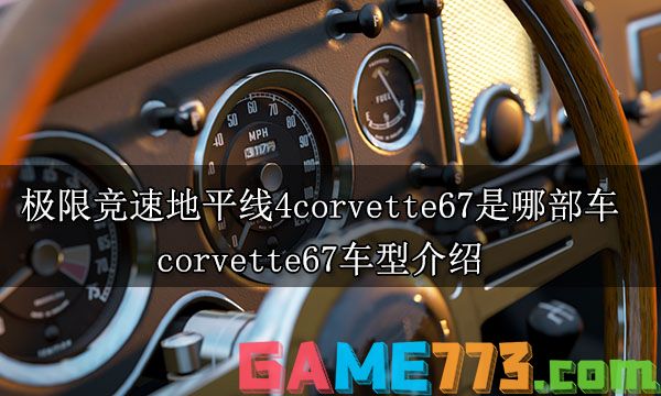 极限竞速地平线4corvette67是哪部车 corvette67车型介绍