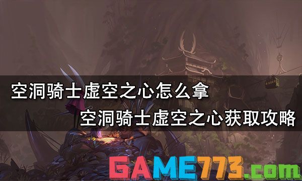 空洞骑士虚空之心怎么拿 空洞骑士虚空之心获取攻略