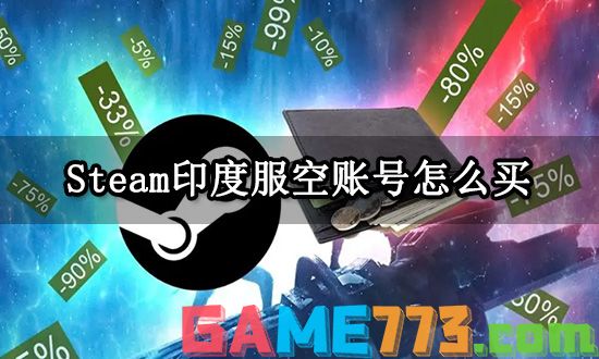 Steam印度服空账号怎么买 海外Steam号购买方法