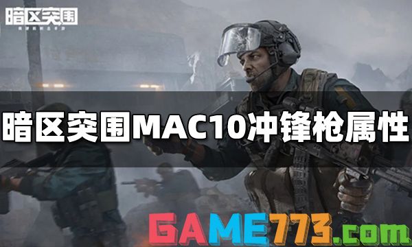 暗区突围MAC10冲锋枪怎么样 MAC10冲锋枪属性介绍