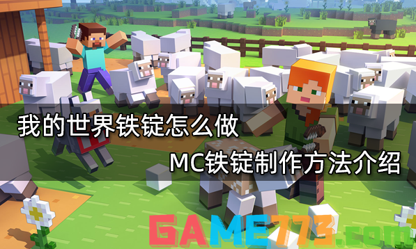 我的世界铁锭怎么做 MC铁锭制作方法介绍