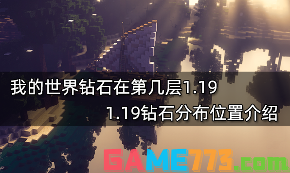 我的世界钻石在第几层1.19 1.19钻石分布位置介绍