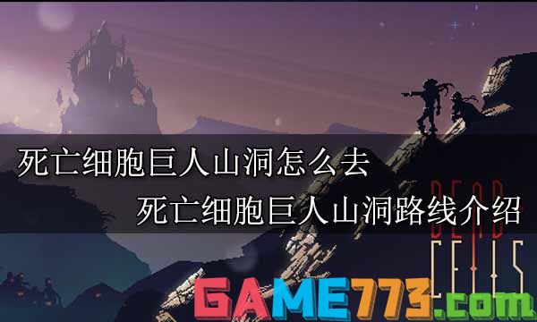 死亡细胞巨人山洞怎么去 死亡细胞巨人山洞路线介绍