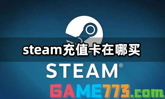 steam充值卡在哪买 安全优惠购买平台推荐