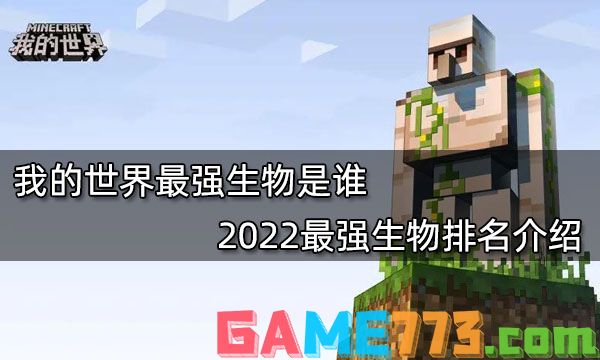 我的世界最强生物是谁 2022最强生物排名介绍