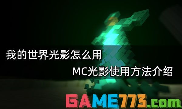 我的世界光影怎么用 MC光影使用方法介绍