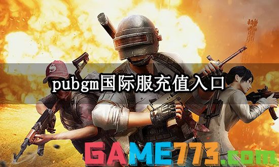 pubgm国际服充值入口 国际服充值平台入口分享