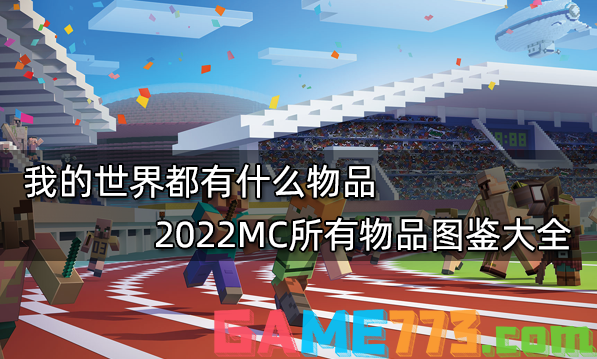 我的世界都有什么物品 2022MC所有物品图鉴大全