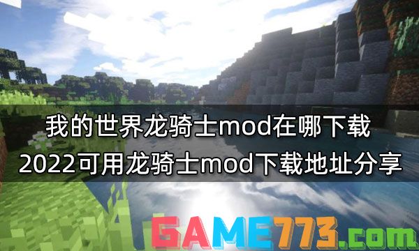 我的世界龙骑士mod在哪下载 2022可用龙骑士mod下载地址分享