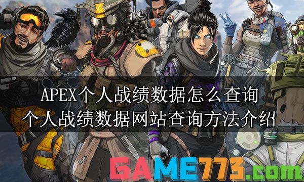 APEX个人战绩数据怎么查询 个人战绩数据网站查询方法介绍