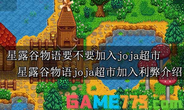 星露谷物语要不要加入joja超市 星露谷物语joja超市加入利弊介绍