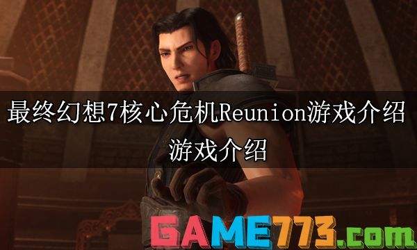 最终幻想7核心危机Reunion游戏介绍 游戏介绍