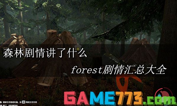 森林剧情讲了什么 forest剧情汇总大全